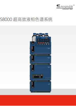 S8000超高效液相色谱系统V202411